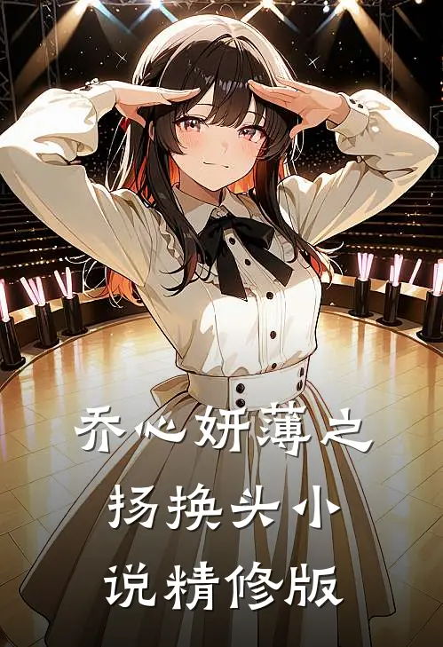 乔心妍薄之扬换头小说精修版