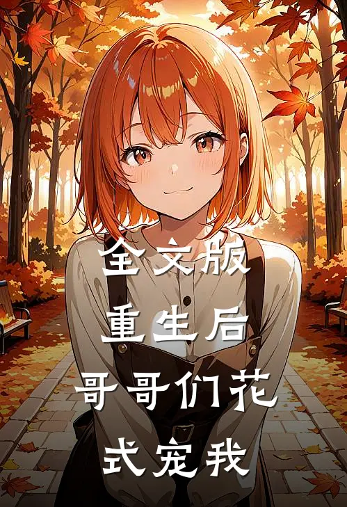 全文版重生后，哥哥们花式宠我