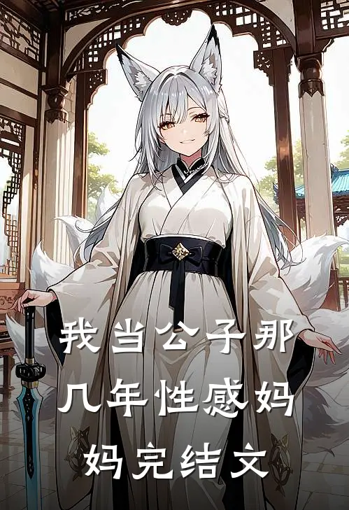 我当公子那几年-性感妈妈完结文