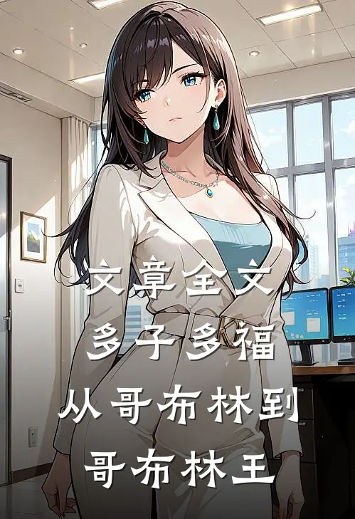 文章全文多子多福：从哥布林到哥布林王