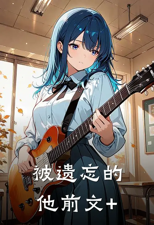 被遗忘的他前文+