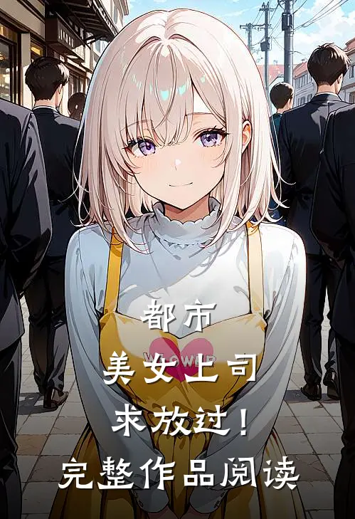 都市：美女上司，求放过！完整作品阅读