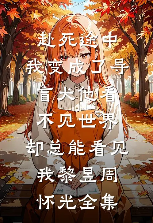 赴死途中，我变成了导盲犬-他看不见世界，却总能看见我黎昱周怀光全集