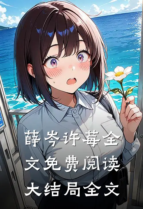 薛岑许莓全文免费阅读大结局全文