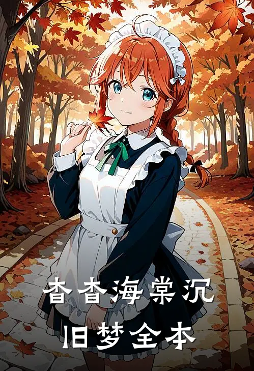杳杳海棠沉旧梦全本