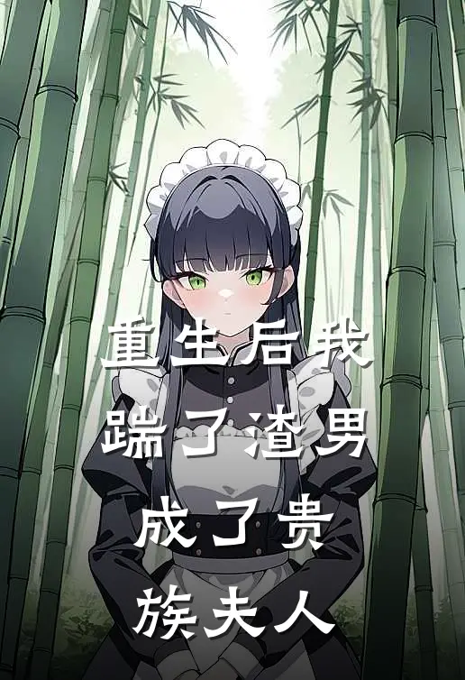 重生后我踹了渣男,成了贵族夫人