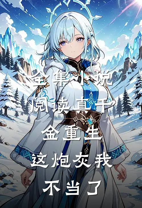 全集小说阅读真千金重生：这炮灰我不当了