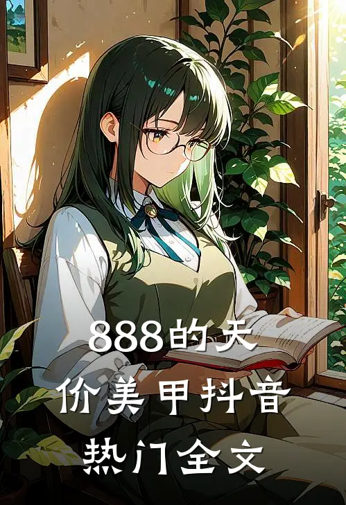888的天价美甲抖音热门全文