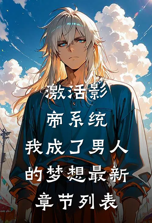 激活影帝系统，我成了男人的梦想最新章节列表
