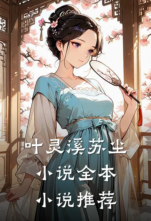 叶灵溪苏尘小说全本小说推荐