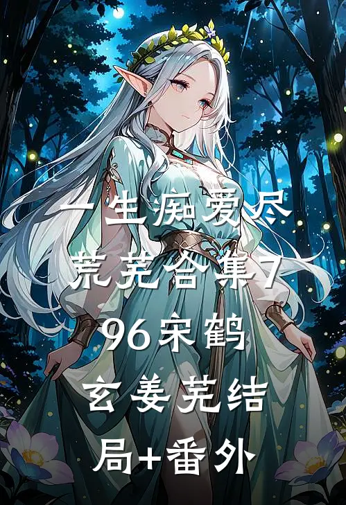一生痴爱尽荒芜合集796宋鹤玄姜芜结局+番外