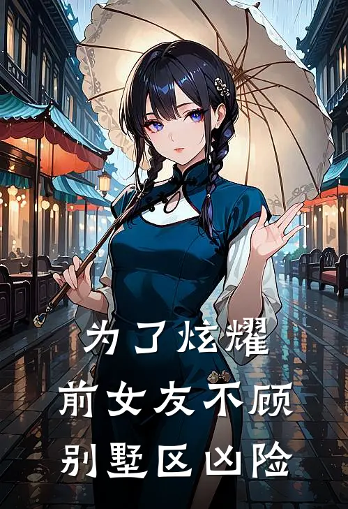为了炫耀，前女友不顾别墅区凶险