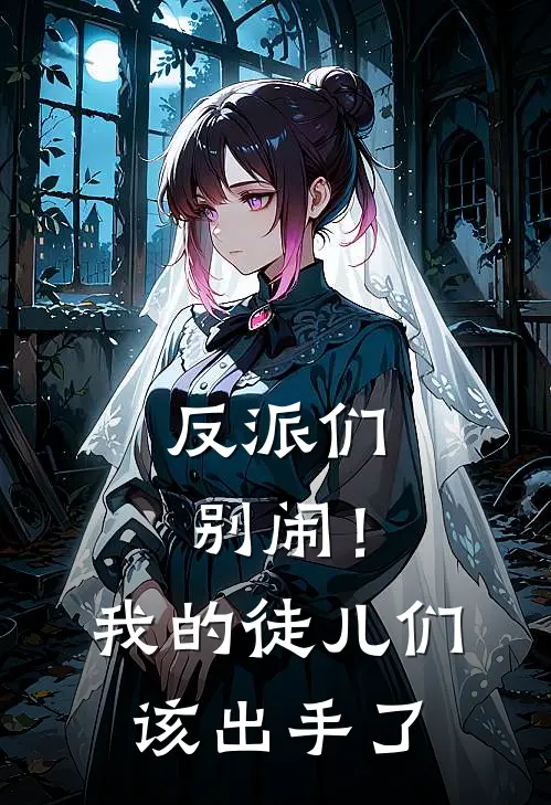 反派们别闹!我的徒儿们该出手了在线阅读