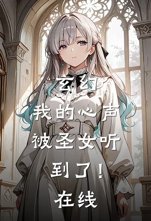 玄幻：我的心声被圣女听到了！在线