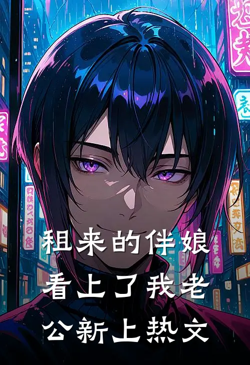 租来的伴娘看上了我老公新上热文