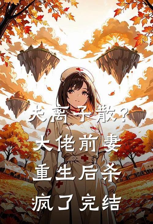 夫离子散？大佬前妻重生后杀疯了完结