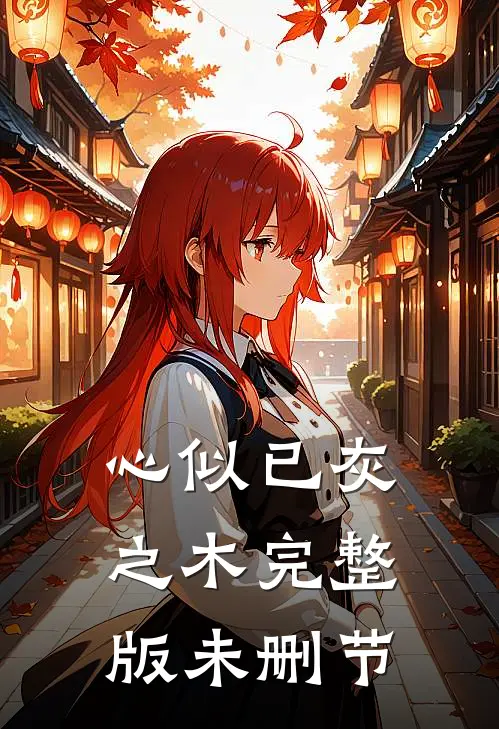 心似已灰之木完整版未删节