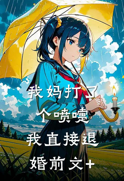 我妈打了个喷嚏，我直接退婚前文+