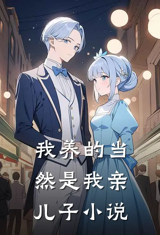 我养的当然是我亲儿子小说