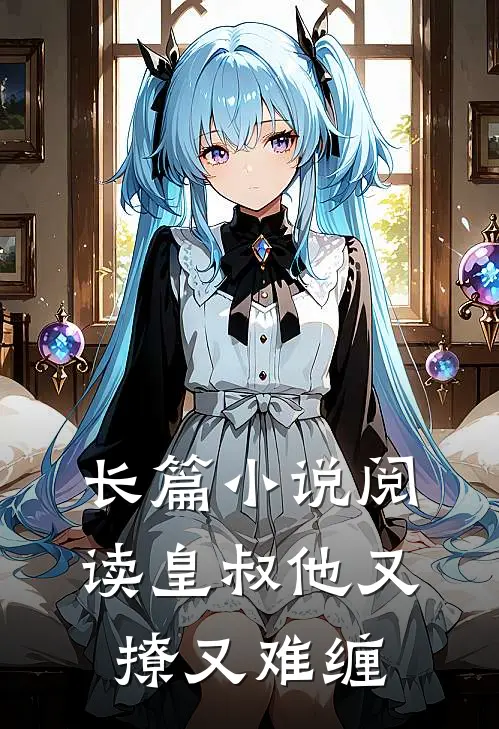 长篇小说阅读皇叔他又撩又难缠