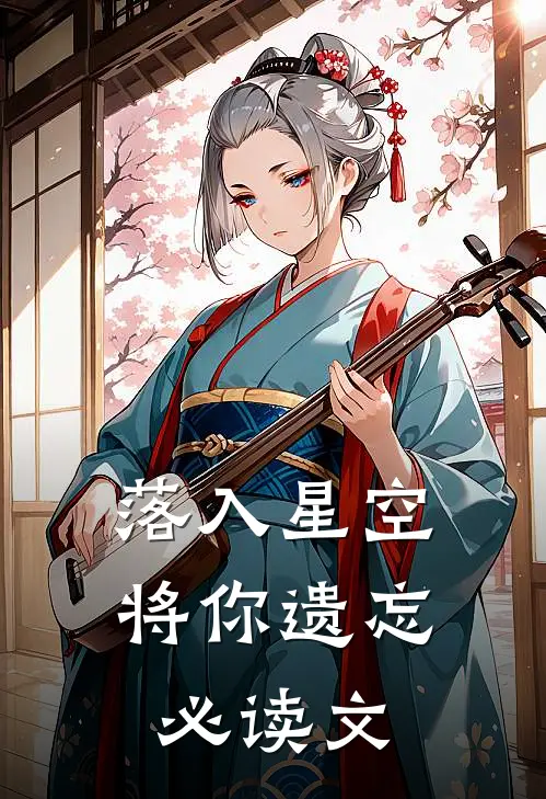 落入星空将你遗忘必读文
