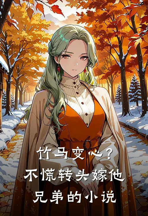 竹马变心？不慌，转头嫁他兄弟的小说