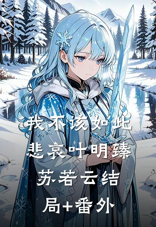 我不该如此悲哀叶明臻苏若云结局+番外