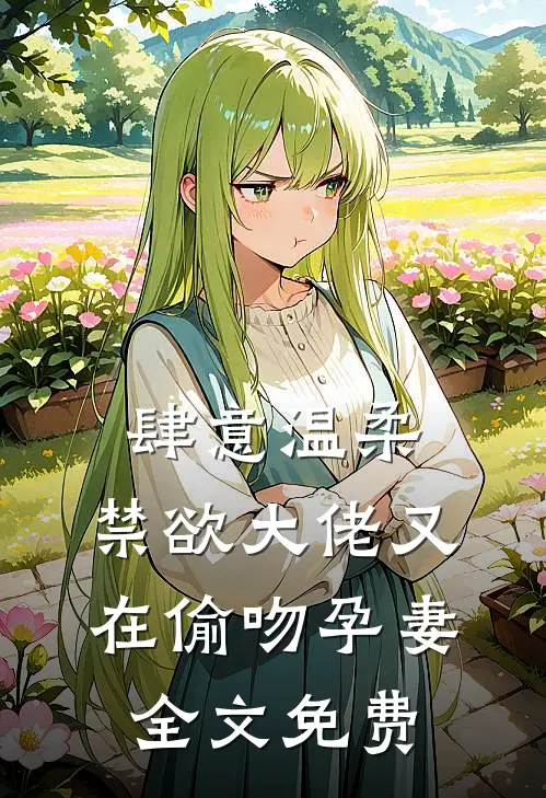 肆意温柔，禁欲大佬又在偷吻孕妻全文免费