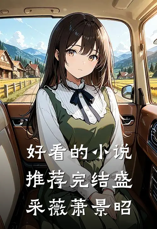 好看的小说推荐完结盛采薇萧景昭