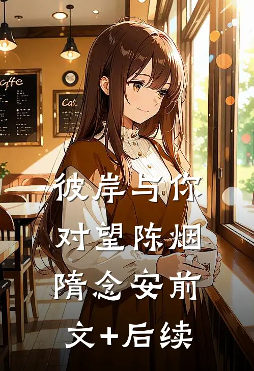 彼岸与你对望陈烟隋念安前文+后续