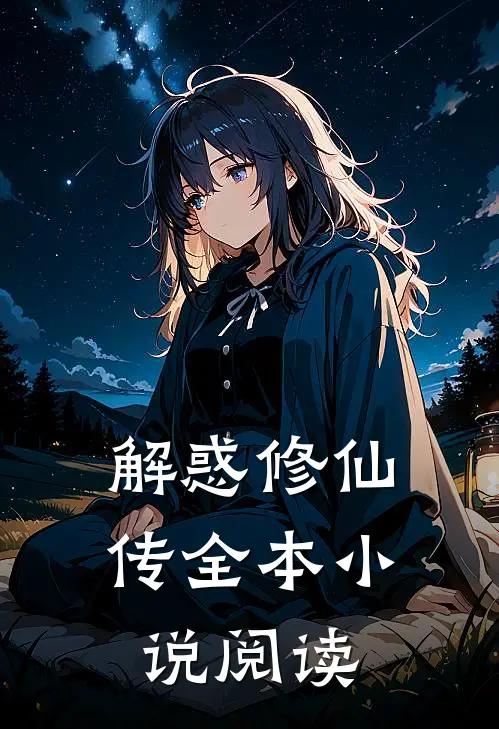解惑修仙传全本小说阅读