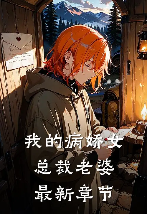 我的病娇女总裁老婆最新章节