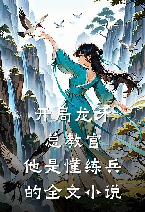 开局龙牙总教官，他是懂练兵的全文小说