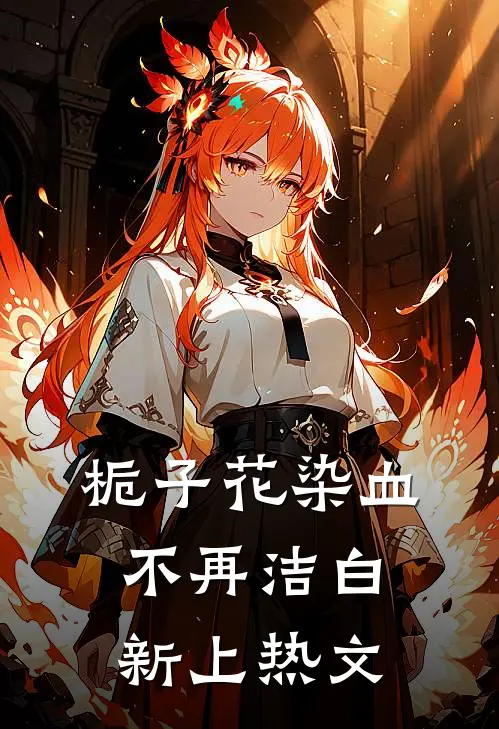 栀子花染血不再洁白新上热文