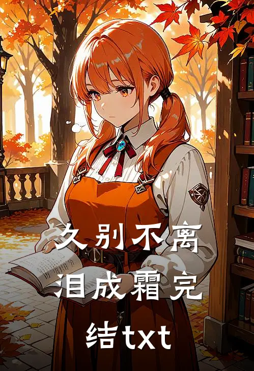 久别不离泪成霜完结txt