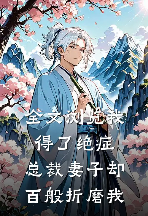 全文浏览我得了绝症，总裁妻子却百般折磨我