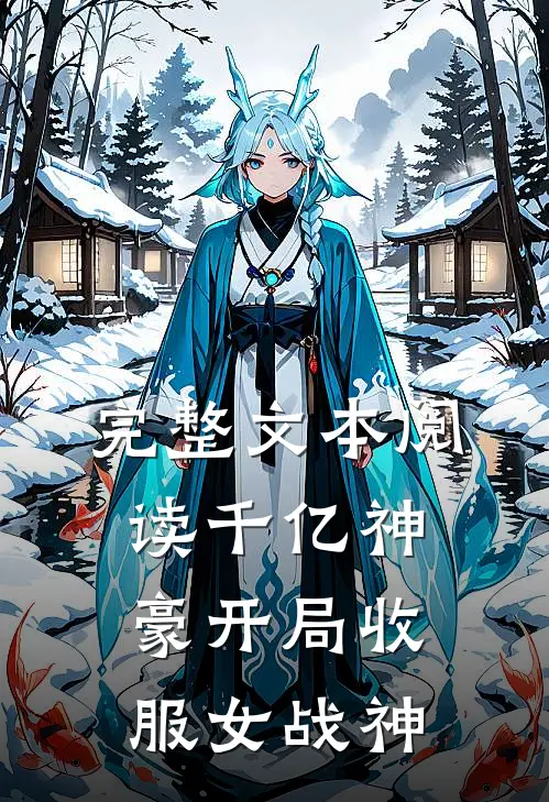 完整文本阅读千亿神豪开局收服女战神