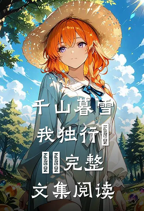 千山暮雪我独行​​​完整文集阅读