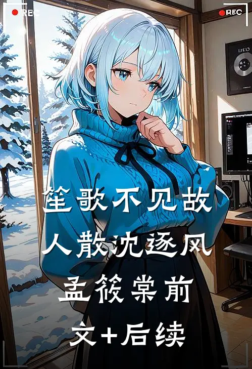 笙歌不见故人散沈逐风孟筱棠前文+后续
