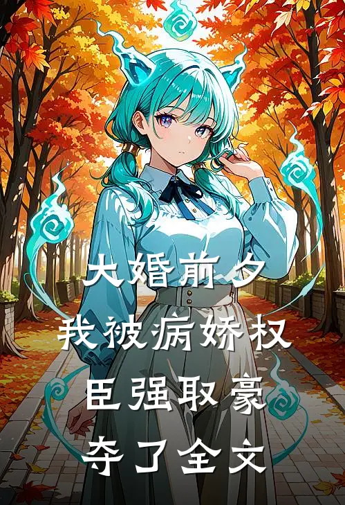 大婚前夕，我被病娇权臣强取豪夺了 全文