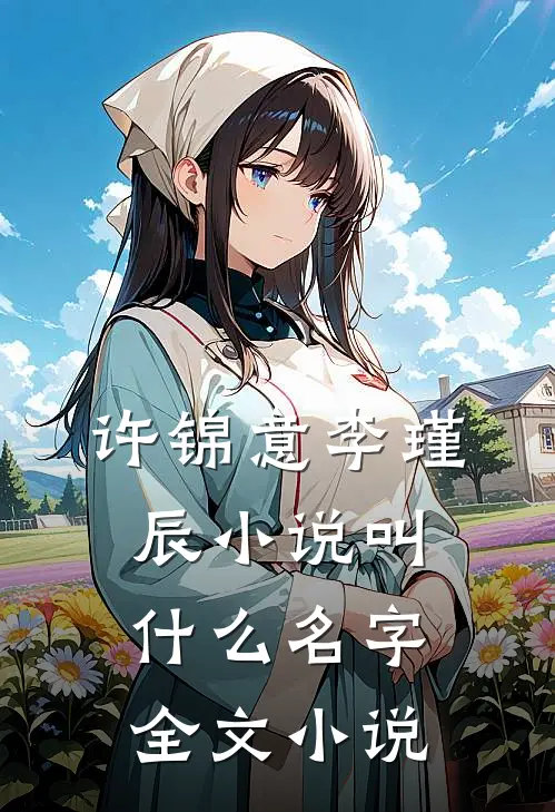 许锦意李瑾辰小说叫什么名字全文小说