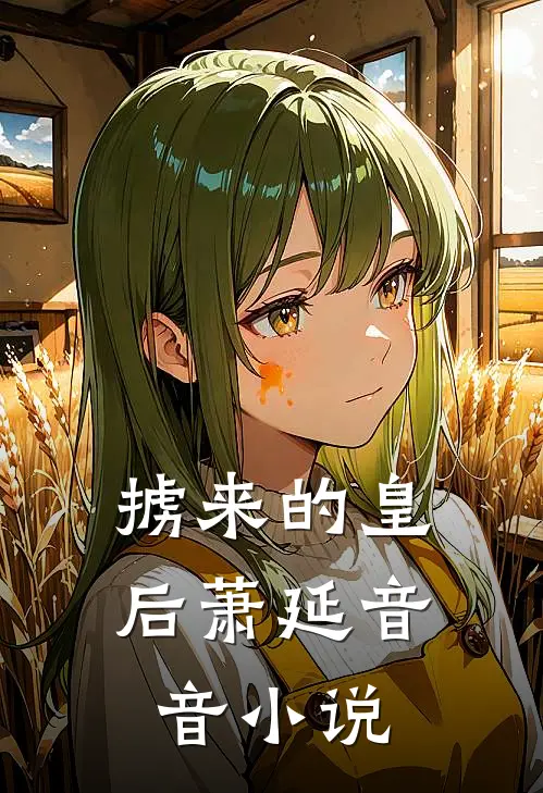 掳来的皇后萧延音音小说