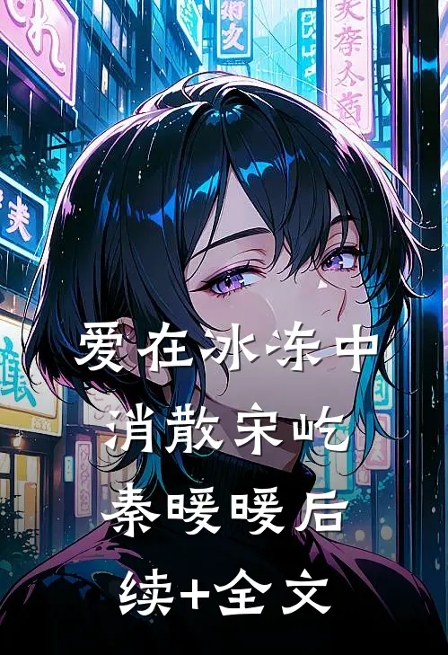 爱在冰冻中消散宋屹秦暖暖后续+全文