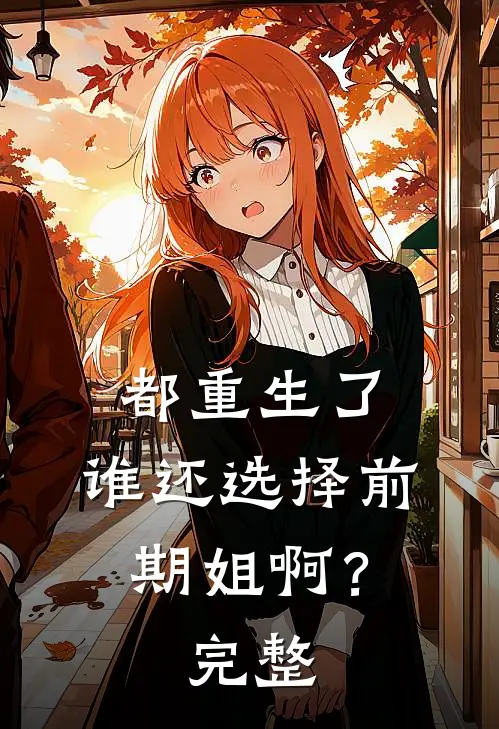都重生了，谁还选择前期姐啊？完整