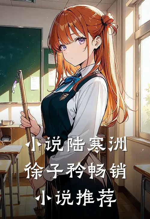 小说陆寒洲徐子矜畅销小说推荐