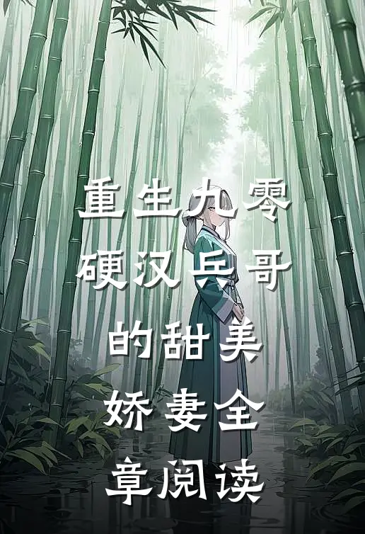 重生九零,硬汉兵哥的甜美娇妻全章阅读