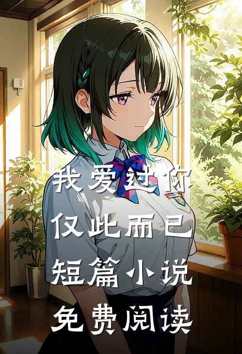 我爱过你，仅此而已短篇小说免费阅读