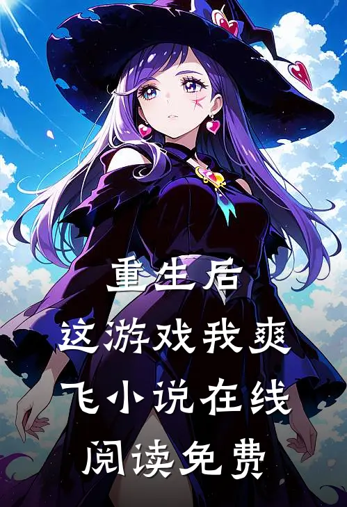 重生后，这游戏我爽飞小说在线阅读免费