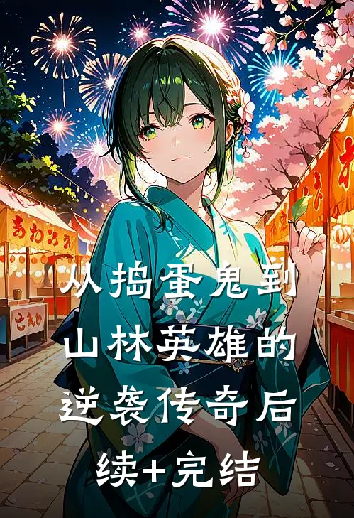 从捣蛋鬼到山林英雄的逆袭传奇后续+完结