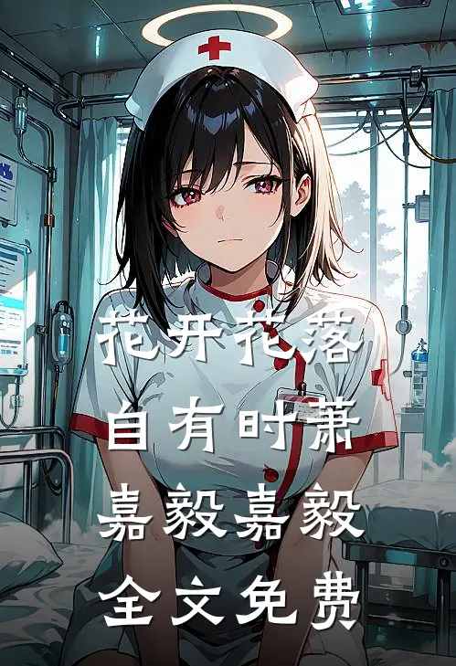 花开花落自有时萧嘉毅嘉毅全文免费